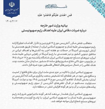 Comunicado del Ministerio de Asuntos Exteriores Sobre las acciones defensivas de Irán contra objetivos del régimen sionista