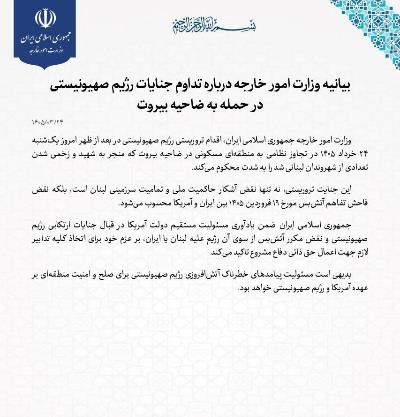 Comunicado del Ministerio de Asuntos Exteriores sobre la continuación de los crímenes del régimen sionista en el ataque al suburbio sur de Beirut